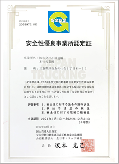 安全性優良事業所認定証