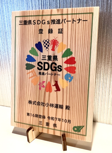 三重県SDGs 推進パートナーの登録証の画像
