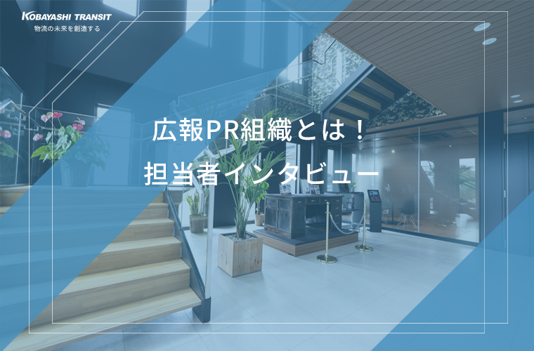新チームの挑戦！KOBA-log運営チームに聞く・・・